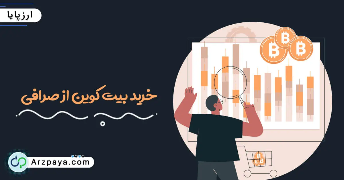 خرید بیت کوین از صرافی ها