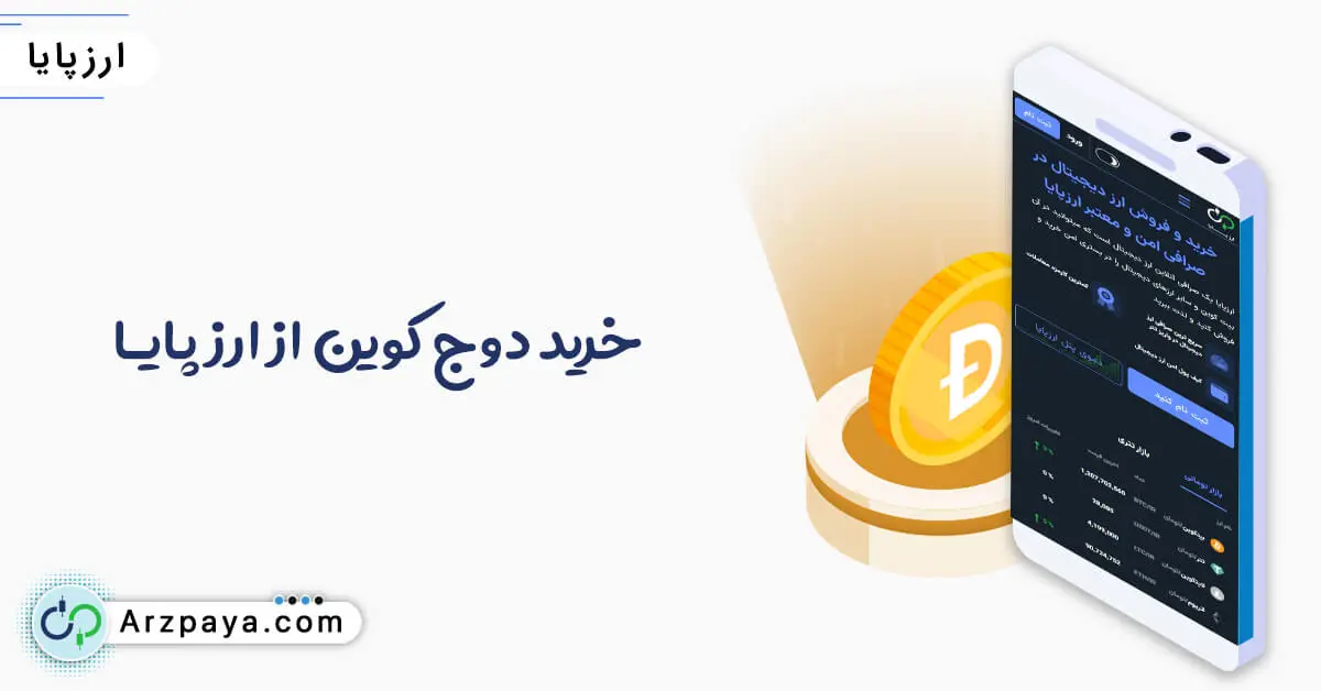 نحوه خرید دوج کوین