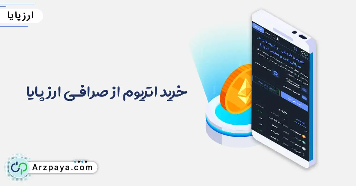 خرید اتریوم در صرافی ارزپایا