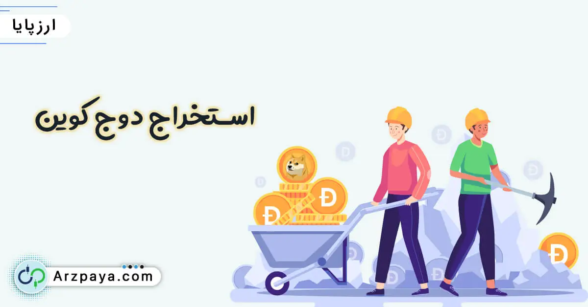 استخراج دوج کوین