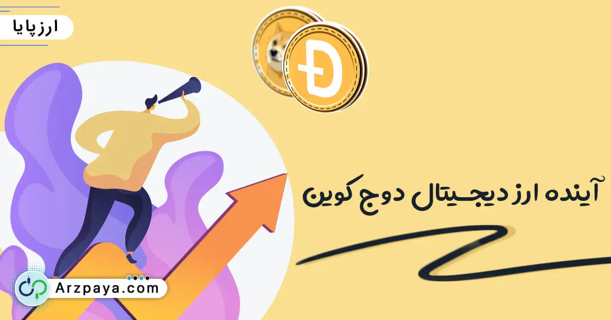 آینده ارز دیجیتال دوج کوین