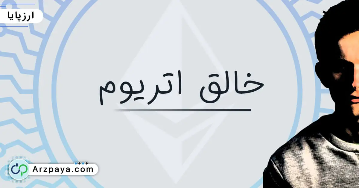 خالق اتریوم - ویتالیک بوترین