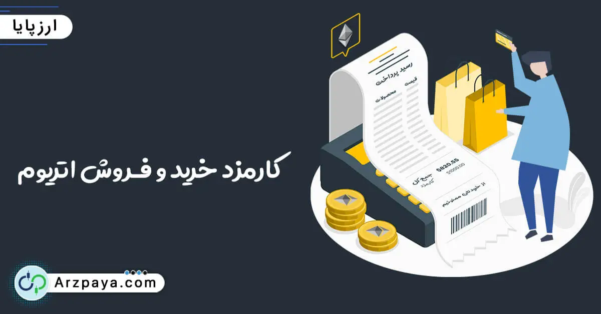 کارمزد خرید و فروش اتریوم