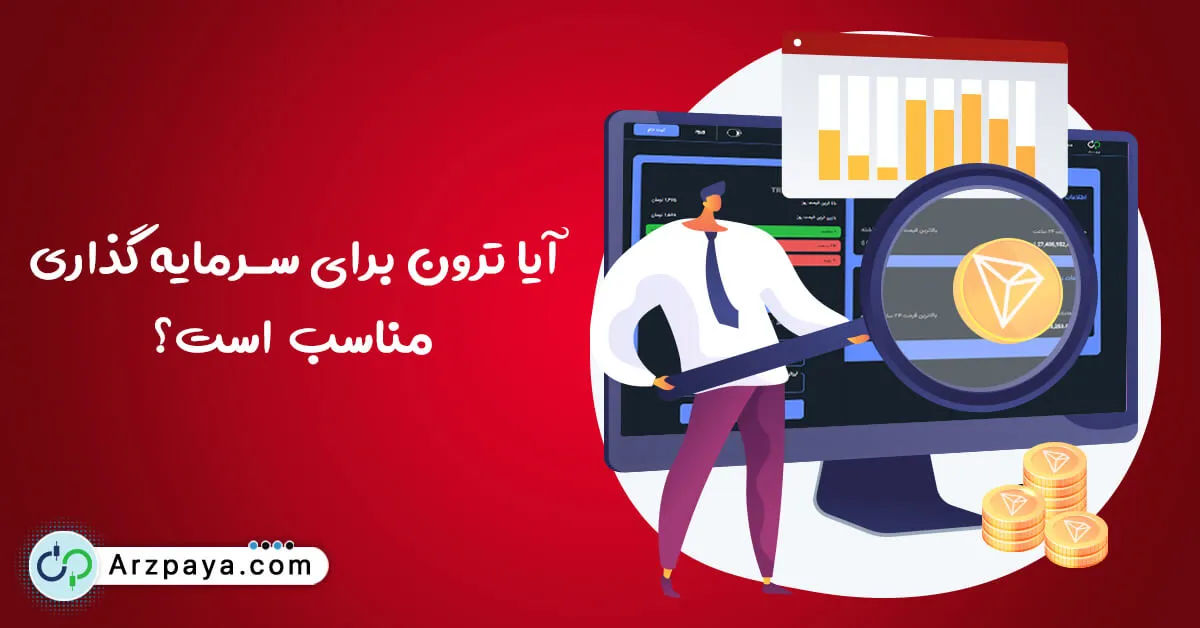 سرمایه گذاری در ارز دیجیتال TRX