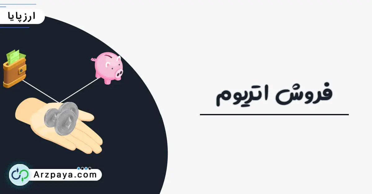 فروش اتریوم در صرافی ارزپایا