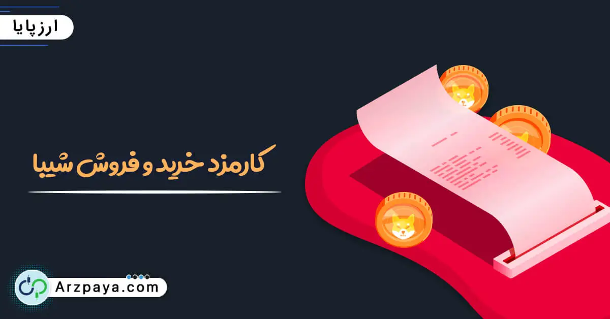کارمزد خرید ارز دیجیتال Shiba