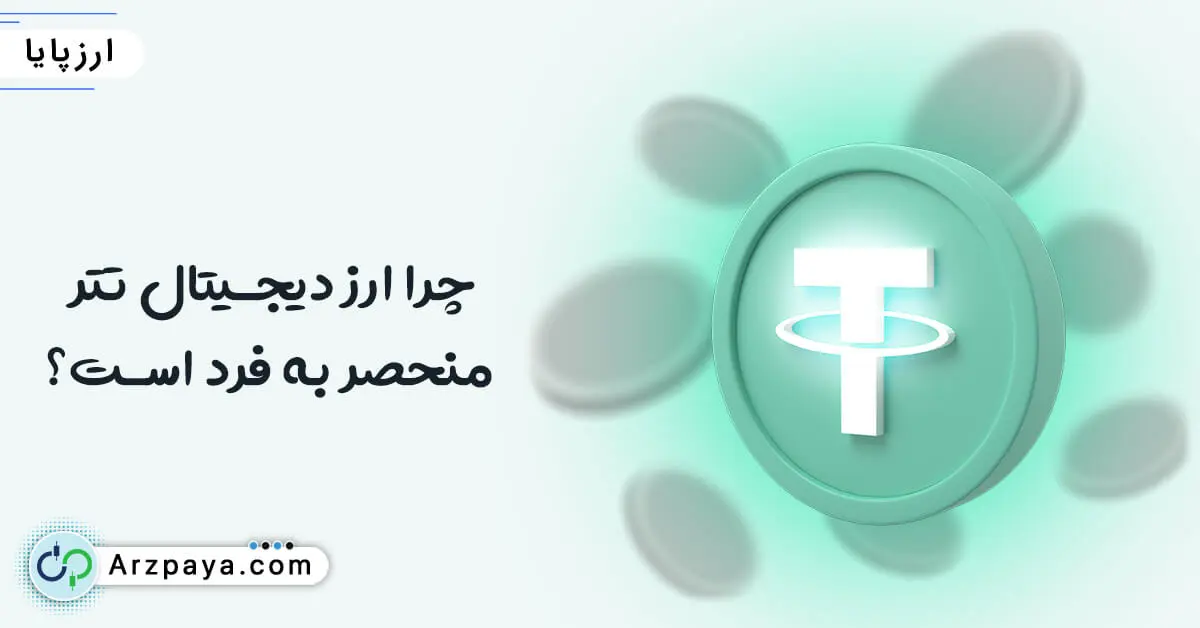 why-tether-is-a-unique-coin