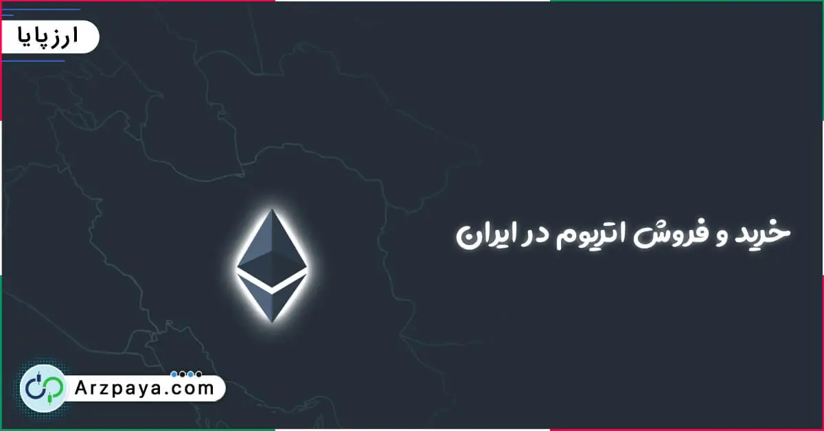 فروش و خرید اتریوم 