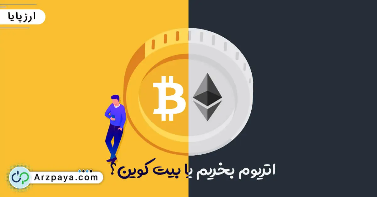 اتریوم بخریم یا بیت کوین؟