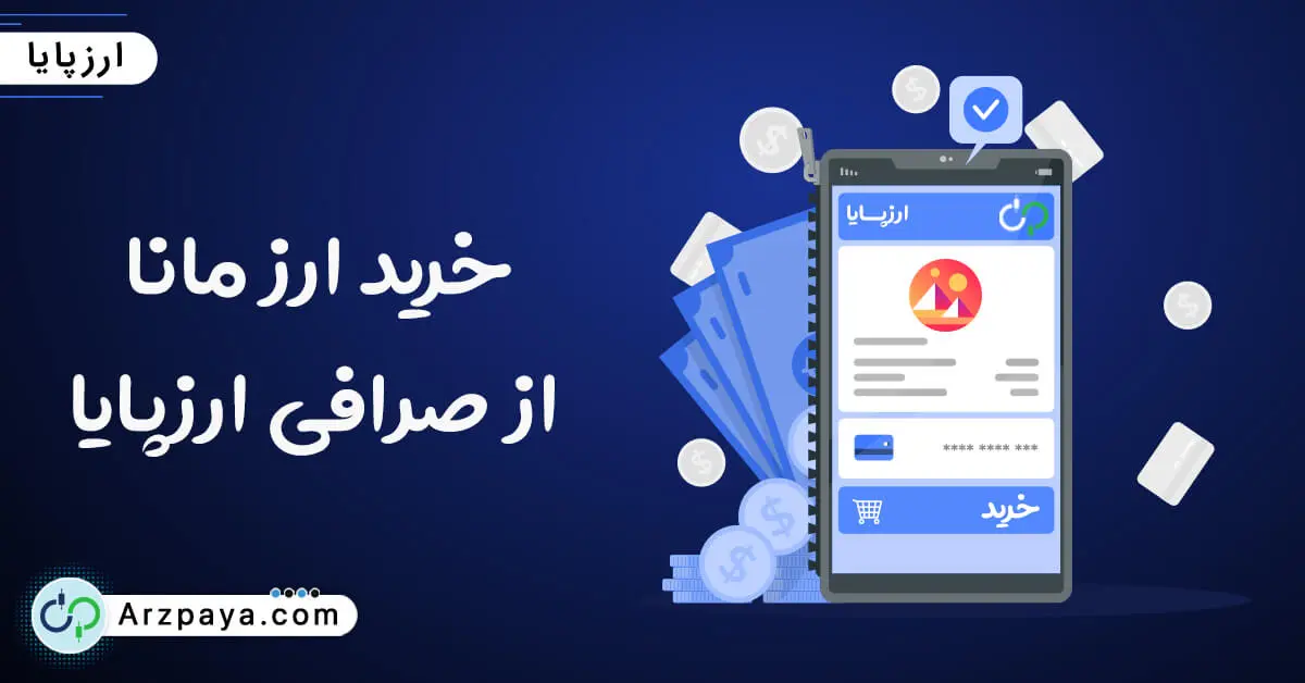 خرید مانا MANA در صرافی ارزپایا