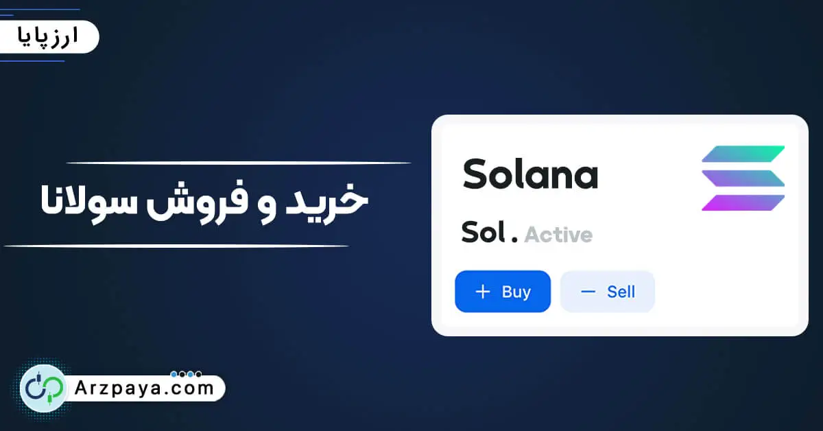 خرید و فروش سولانا SOL در صرافی ارزپایا
