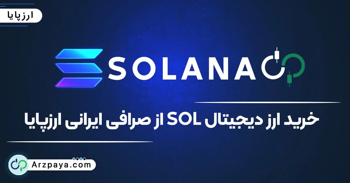 خرید سولانا SOL در صرافی ارزپایا