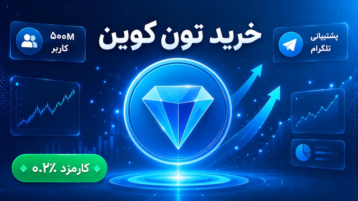 خرید تون کوین در ارزپایا — اینفوگرافیک