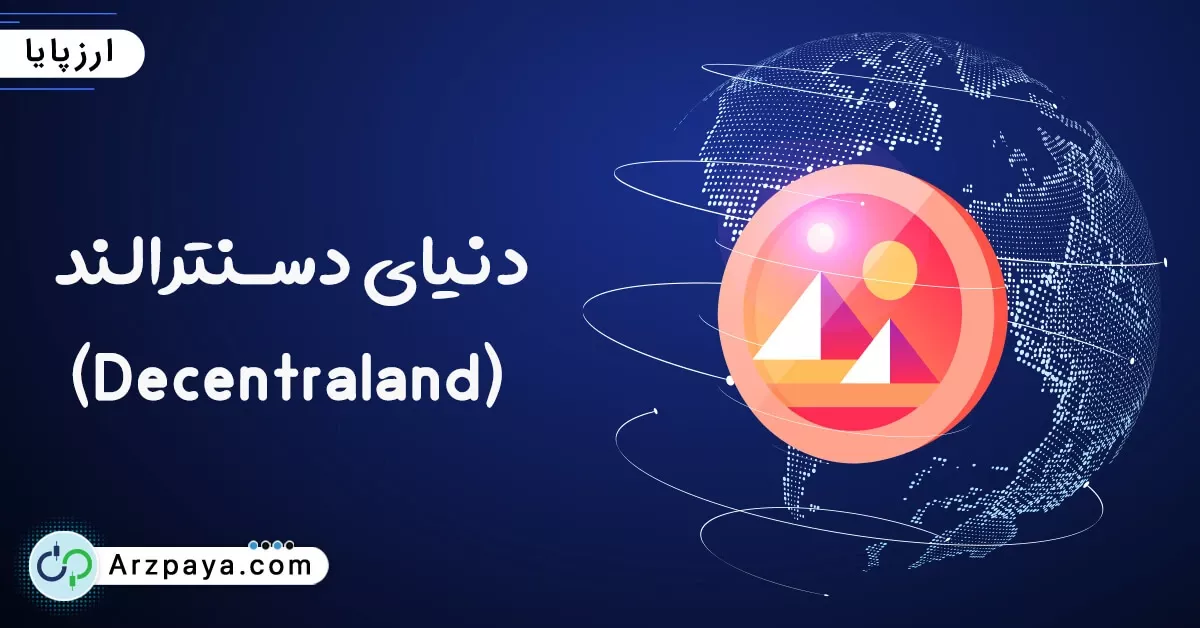 پلتفرم دسنترالند Decentraland و دنیای مجازی متاورس