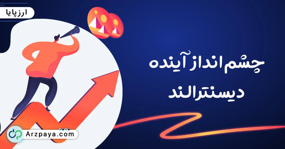 آینده دسنترالند و توکن مانا