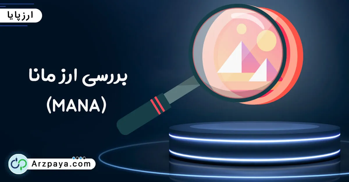 تحلیل و بررسی قبل از خرید مانا