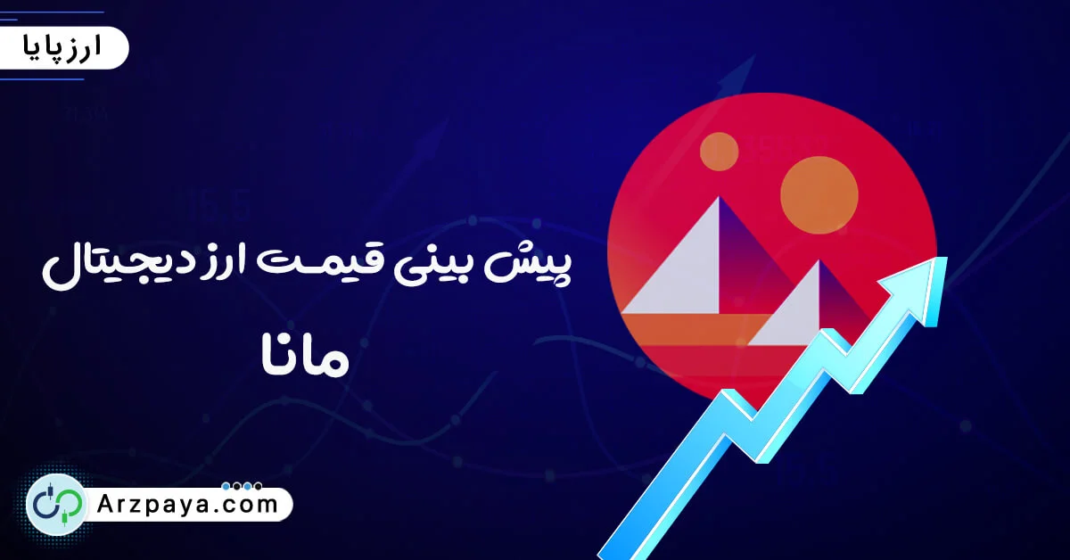 قیمت مانا و نمودار برای تصمیم خرید