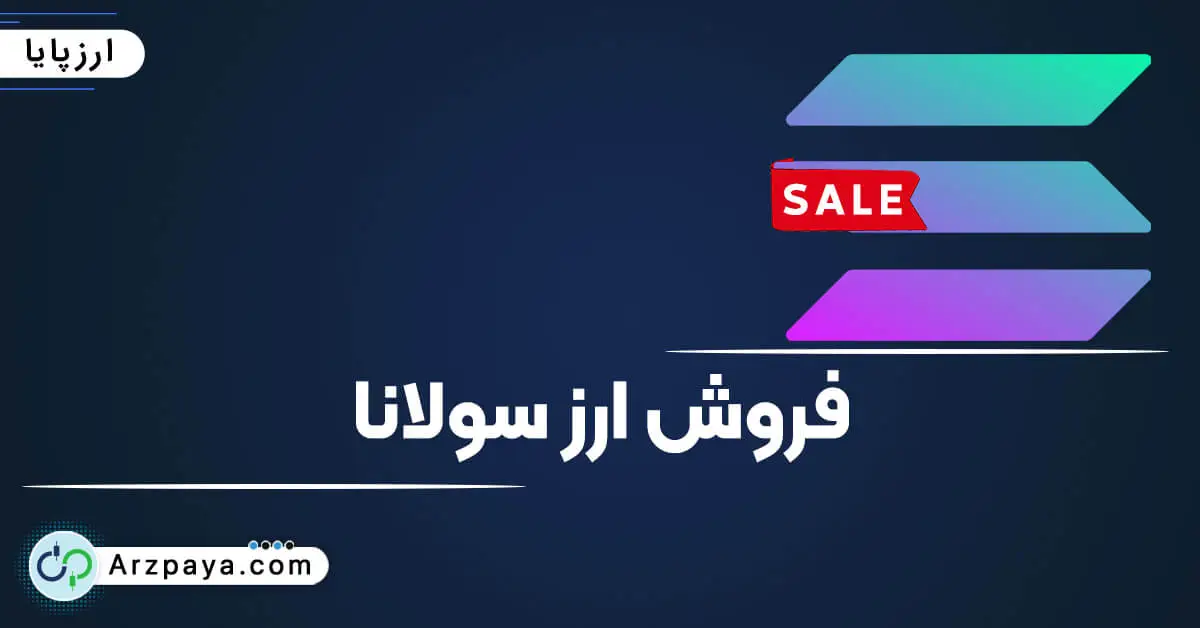 فروش سولانا در صرافی ارزپایا