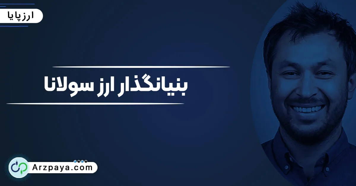 نوآوری و توسعه شبکه سولانا
