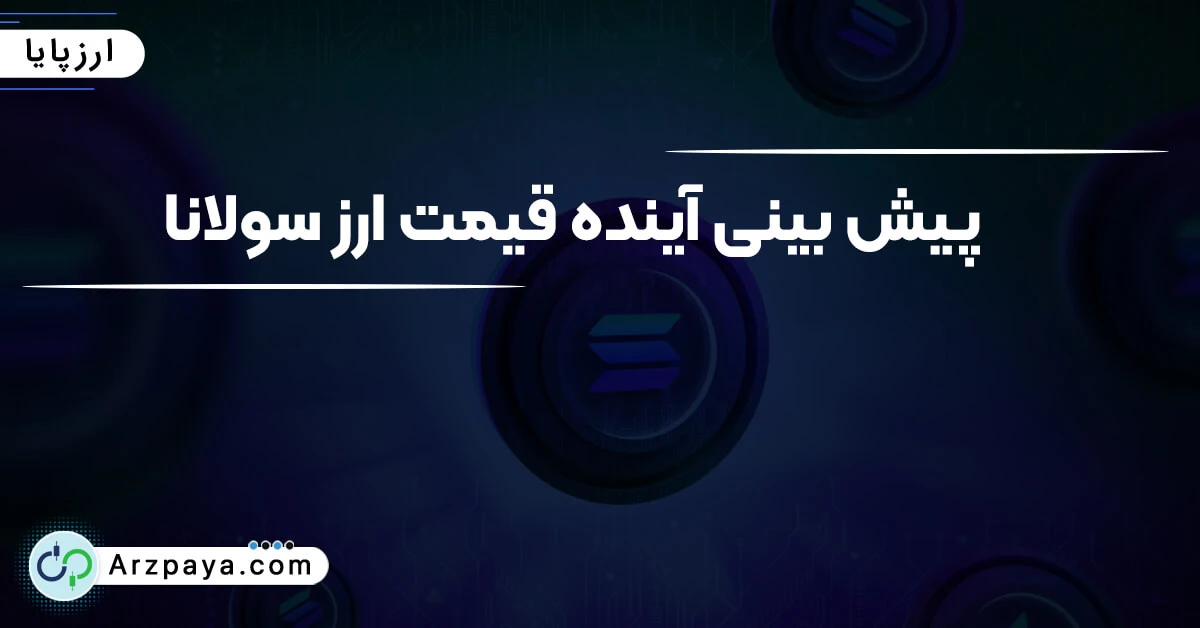 قیمت سولانا SOL به تومان و تتر و روند بازار